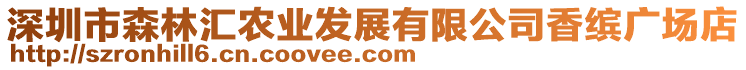 深圳市森林匯農(nóng)業(yè)發(fā)展有限公司香繽廣場(chǎng)店