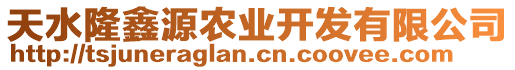 天水隆鑫源農(nóng)業(yè)開發(fā)有限公司