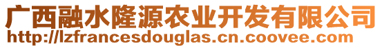 廣西融水隆源農(nóng)業(yè)開發(fā)有限公司