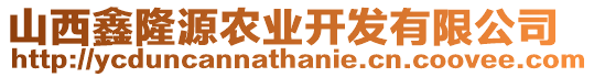 山西鑫隆源農(nóng)業(yè)開發(fā)有限公司