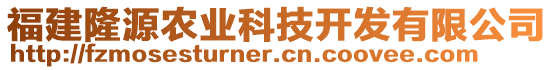 福建隆源農(nóng)業(yè)科技開發(fā)有限公司