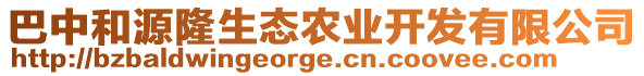 巴中和源隆生態(tài)農(nóng)業(yè)開發(fā)有限公司