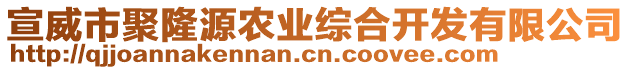 宣威市聚隆源農(nóng)業(yè)綜合開發(fā)有限公司