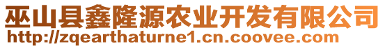 巫山縣鑫隆源農(nóng)業(yè)開發(fā)有限公司