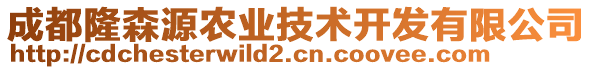 成都隆森源農(nóng)業(yè)技術(shù)開(kāi)發(fā)有限公司