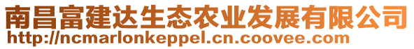 南昌富建達(dá)生態(tài)農(nóng)業(yè)發(fā)展有限公司