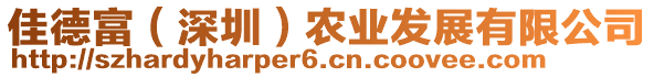 佳德富（深圳）農(nóng)業(yè)發(fā)展有限公司