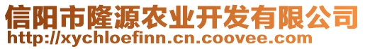 信陽市隆源農(nóng)業(yè)開發(fā)有限公司