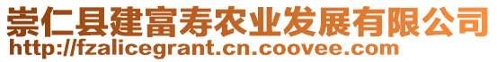 崇仁縣建富壽農(nóng)業(yè)發(fā)展有限公司