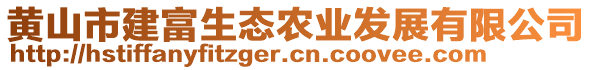 黃山市建富生態(tài)農(nóng)業(yè)發(fā)展有限公司