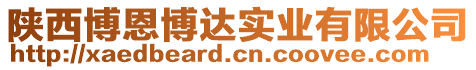 陜西博恩博達(dá)實業(yè)有限公司