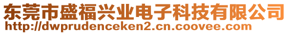 东莞市盛福兴业电子科技有限公司