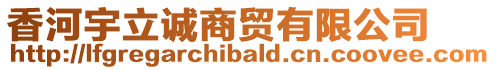 香河宇立誠(chéng)商貿(mào)有限公司