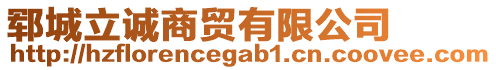 鄆城立誠商貿(mào)有限公司