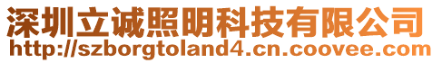 深圳立誠照明科技有限公司