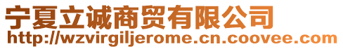 寧夏立誠(chéng)商貿(mào)有限公司