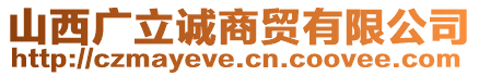 山西廣立誠商貿(mào)有限公司