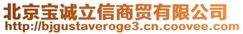 北京寶誠(chéng)立信商貿(mào)有限公司