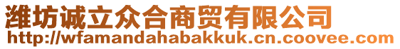 濰坊誠(chéng)立眾合商貿(mào)有限公司