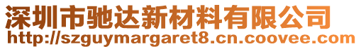 深圳市馳達新材料有限公司