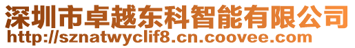 深圳市卓越东科智能有限公司