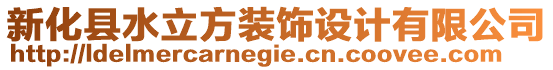 新化縣水立方裝飾設(shè)計(jì)有限公司