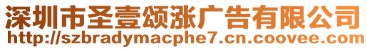 深圳市圣壹頌漲廣告有限公司