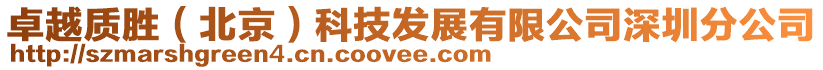 卓越質(zhì)勝（北京）科技發(fā)展有限公司深圳分公司