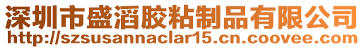 深圳市盛滔膠粘制品有限公司