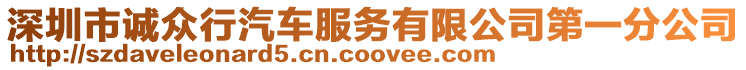 深圳市誠眾行汽車服務(wù)有限公司第一分公司