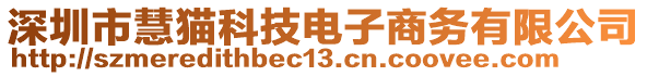 深圳市慧貓科技電子商務(wù)有限公司