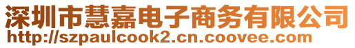 深圳市慧嘉電子商務(wù)有限公司