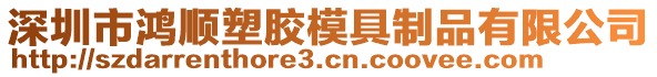 深圳市鴻順塑膠模具制品有限公司