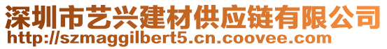 深圳市藝興建材供應(yīng)鏈有限公司