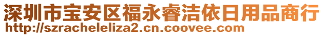 深圳市寶安區(qū)福永睿潔依日用品商行