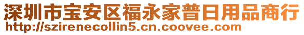 深圳市寶安區(qū)福永家普日用品商行