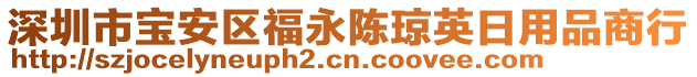 深圳市寶安區(qū)福永陳瓊英日用品商行