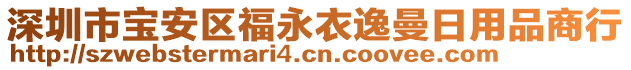 深圳市寶安區(qū)福永衣逸曼日用品商行