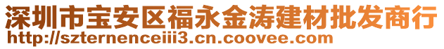 深圳市寶安區(qū)福永金濤建材批發(fā)商行