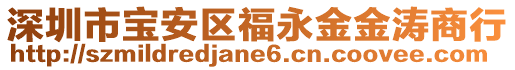 深圳市寶安區(qū)福永金金濤商行