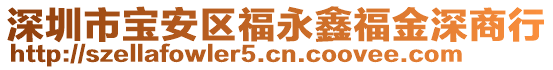 深圳市寶安區(qū)福永鑫福金深商行