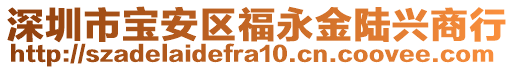 深圳市寶安區(qū)福永金陸興商行