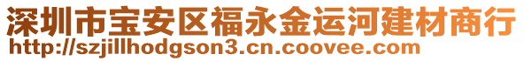 深圳市寶安區(qū)福永金運(yùn)河建材商行