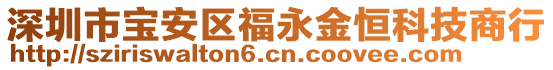 深圳市寶安區福永金恒科技商行