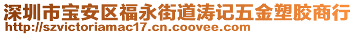 深圳市寶安區(qū)福永街道濤記五金塑膠商行