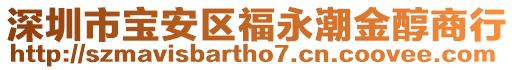 深圳市寶安區福永潮金醇商行