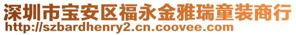 深圳市寶安區(qū)福永金雅瑞童裝商行