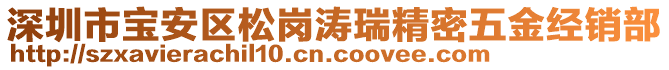 深圳市寶安區(qū)松崗濤瑞精密五金經(jīng)銷部