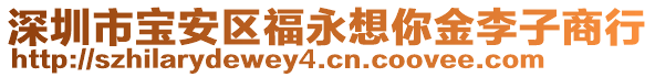 深圳市寶安區福永想你金李子商行