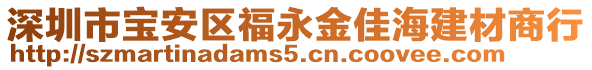 深圳市寶安區(qū)福永金佳海建材商行